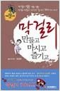 막걸리 만들고 마시고 즐기고 (알음9코너)