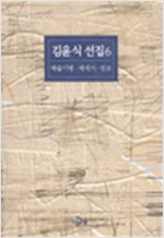 김윤식 선집 6 : 예술기행, 에세이, 연보 (알인70코너)