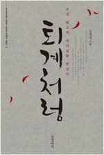 퇴계처럼 - 조선 최고의 리더십을 만난다 (알동32코너)