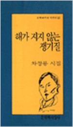 해가 지지 않는 쟁기질 - 차창룡 시집 - 초판 (알문6코너)