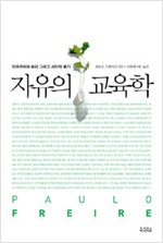 자유의 교육학 - 민주주의와 윤리 그리고 시민적 용기 (알사53코너)
