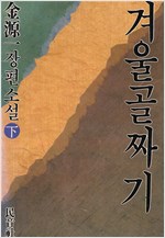 겨울 골짜기 - 김원일 장편소설 (상,하 전2권) (알소14코너)