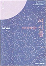 우리 속에 있는 여신들 (인38코너)
