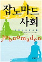 잡노마드사회 - 직업의 유랑자들 (알역24코너)