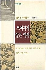 쓰여지지 않은 역사 - 인물로 본 사회운동사 (알역19코너)