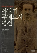 야나기 무네요시 평전 - 미학적 아나키스트 (나7코너)