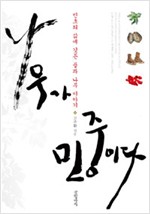 나무가 민중이다 (생1코너)