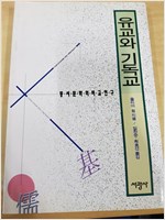 유교와 기독교 - 동서문화의 비교 연구 (알철62코너)