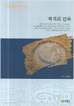백제의 민속 (알민6코너)