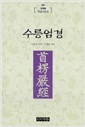 수릉엄경(수능엄경) (불13코너)