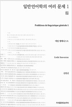 일반언어학의 여러 문제 (작6코너)