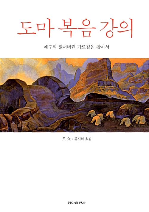도마 복음 강의 - 예수의 잃어버린 가르침을 찾아서 (알음5코너)