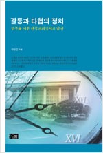 갈등과 타협의 정치 - 민주화 이후 한국의회정치의 발전 (알사5코너)