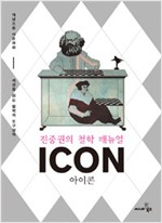 아이콘 - 진중권의 철학 매뉴얼 (철62코너)