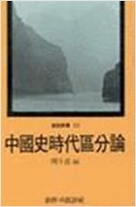 중국사 시대구분론 (알중5코너)