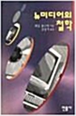 뉴미디어의 철학 (알철62코너)