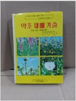 약초재배기술 (작34코너)