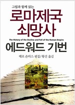 로마제국 쇠망사 - 그림과 함께 읽는 (역61코너)