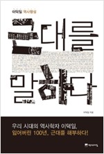 이덕일 역사평설 - 근대를 말하다 (알음6코너)