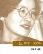 김혜순 시집 - 어느 별의 지옥(초판) (시1코너)
