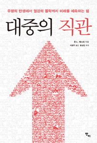 대중의 직관 - 유행의 탄생에서 열강의 몰락까지 미래를 예측하는 힘 (알인39코너)
