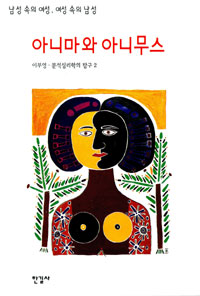 아니마와 아니무스 - 남성 속의 여성, 여성 속의 남성 (알철55코너)
