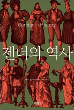 젠더의 역사 (알25코너)