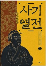 사기열전 1,2권