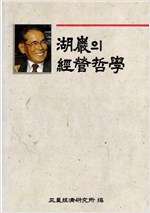 호암의 경영철학 - 초판 (알수62코너)