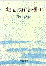 한티재 하늘 1 - 권정생 소설 (소15코너)