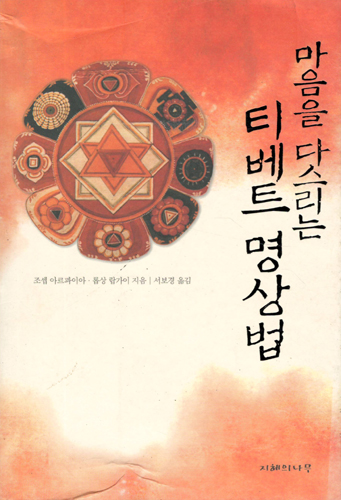 마음을 다스리는 티베트 명상법 (알오66코너)