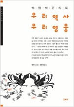백암 박은식의 우리역사 우리영웅 (알역8코너)