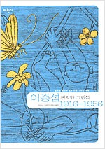 이중섭 1916-1956 편지와 그림들 (알미22코너)
