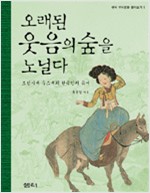 오래된 웃음의 숲을 노닐다 - 조선시대 우스개와 한국인의 유머 (알역38코너)