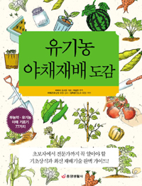 유기농 야채재배 도감 (알가15-2코너)