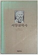 서양철학사 (철62코너)