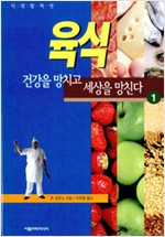 육식, 건강을 망치고 세상을 망친다 1 (알생2코너)