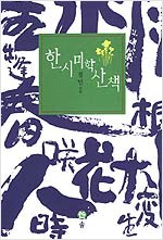 한시미학산책 (한13코너)