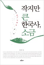 작지만 큰 한국사, 소금 - 짜게 본 역사, 간을 친 문화 (알음3코너)