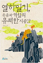 열하일기 웃음과 역설의 유쾌한 시공간(개정신판) (알인40코너)