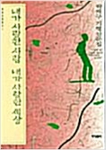 내가 사랑한 사람 내가 사랑한 세상 - 곽재구 기행산문집 (알수10코너)