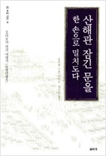 산해관 잠긴 문을 한손으로 밀치도다 (알역80코너)