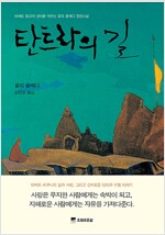 탄트라의 길 - 티베트 불교의 신비를 깨우는 올베디 장편소설 (알작51코너)