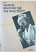 하나가 되는 것은 더욱 커지는 일입니다 - 문익환 옥중 서한집 (초판) (알인82코너)