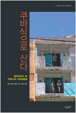 쿠바식으로 산다 - 밑바닥에서 본 아바나의 이웃공동체 (알사18코너)