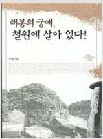 태봉의 궁예, 철원에 살아 있다 (답5코너)