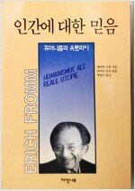인간에 대한 믿음 - 휴머니즘과 유토피아 (철62코너)