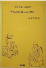 대승기신론 (불13코너)