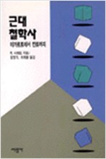 근대철학사 - 데카르트에서 칸트까지 (알철62코너)