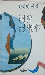 천상병은 천상 시인이다 - 천상병 시집 (알시10코너)